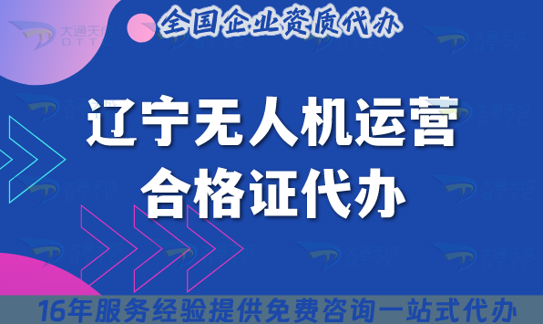 遼寧無人機(jī)運營合格證代辦,25年條件材料及空域申請指南