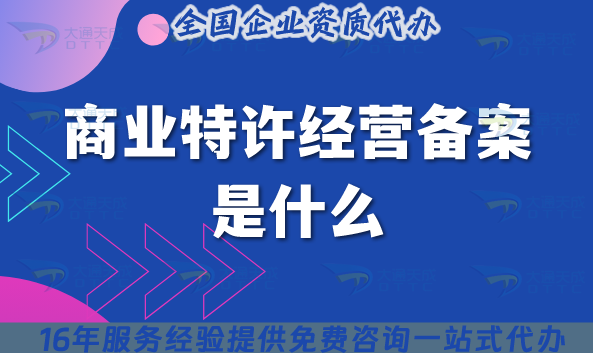 商業(yè)特許經(jīng)營備案是什么?25年了怎么辦理?