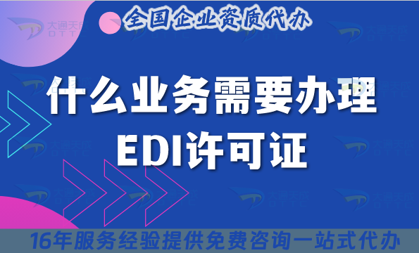 什么業(yè)務需要辦理EDI許可證?辦理條件材料指引