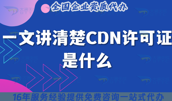 一文講清楚CDN許可證是什么?怎么辦理?