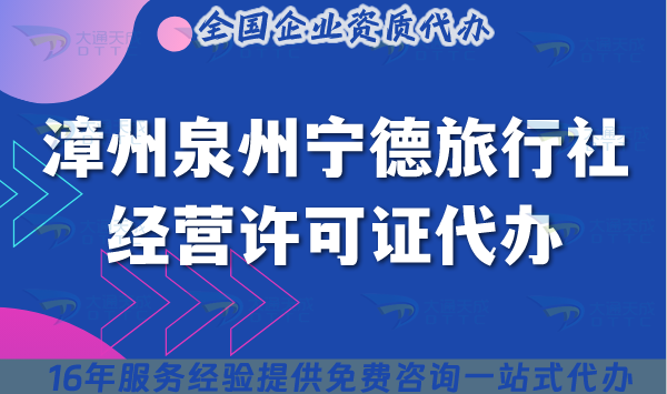 漳州泉州寧德旅行社經(jīng)營許可證代辦,25年線上線下公司注冊+資質(zhì)合規(guī)申請