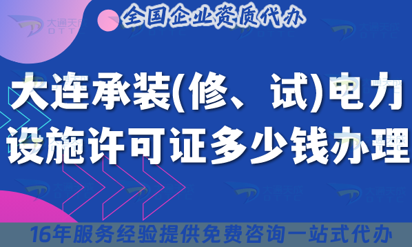 大連承裝(修、試)電力設(shè)施許可證多少錢辦理?費(fèi)用明細(xì)辦理要求一文講清楚