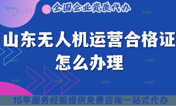 山東無人機(jī)運(yùn)營合格證怎么辦理,新手新辦材料條件空域指南