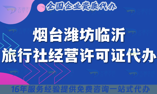 煙臺(tái)濰坊臨沂旅行社經(jīng)營(yíng)許可證代辦,25年線上線下公司注冊(cè)+資質(zhì)新手指南