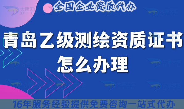青島乙級測繪資質(zhì)證書怎么辦理,最新申請材料條件新手指南
