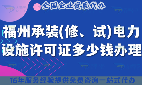 福州承裝(修、試)電力設(shè)施許可證多少錢辦理,費(fèi)用及辦理指南（25年7月新政）