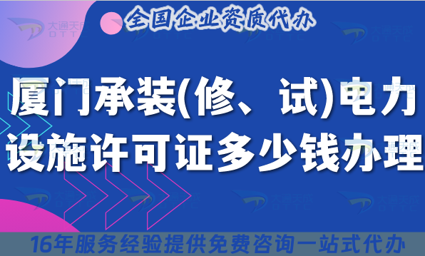 廈門承裝(修、試)電力設(shè)施許可證多少錢辦理(25年7月新政申請費用及手把手教你申請)
