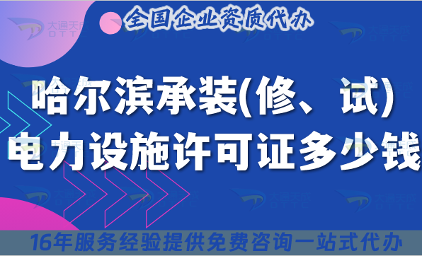 哈爾濱承裝(修、試)電力設(shè)施許可證多少錢(qián)辦理?25年費(fèi)用明細(xì)辦理要求指引
