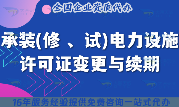 25年承裝(修 、試)電力設(shè)施許可證變更與續(xù)期辦理指南