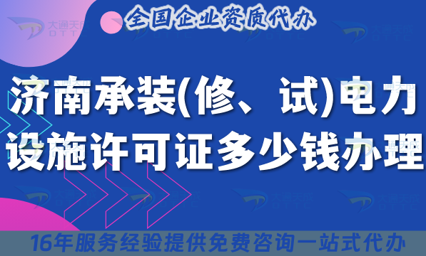 濟南承裝(修、試)電力設施許可證多少錢辦理?25年7月新規(guī)費用及辦理要求指南