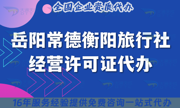 岳陽常德衡陽旅行社經(jīng)營許可證代辦,條件是什么?需要幾個導(dǎo)游證?