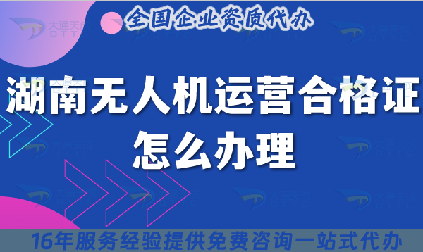 湖南無人機運營合格證怎么辦理,25年熱門資質(zhì)材料條件空域指引