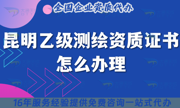 昆明乙級測繪資質(zhì)證書怎么辦理,25年申請條件材料指引