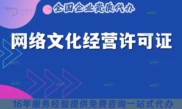 25年有還不知道怎么辦理網(wǎng)絡(luò)文化經(jīng)營(yíng)許可證嗎?一文給你講清楚!
