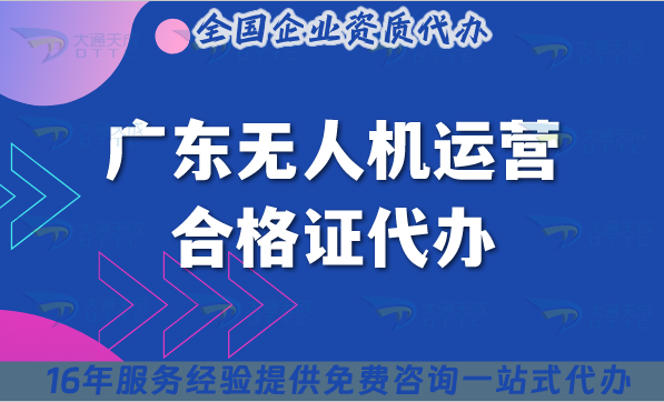 廣東無人機運營合格證代辦(無人機資質申請合規(guī)指引)