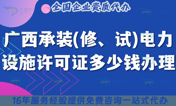 廣西承裝(修、試)電力設(shè)施許可證多少錢辦理?25年7月新規(guī)費(fèi)用及合規(guī)指引