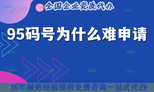 95碼號(hào)為什么難申請(qǐng)?具體辦理?xiàng)l件材料25年整理