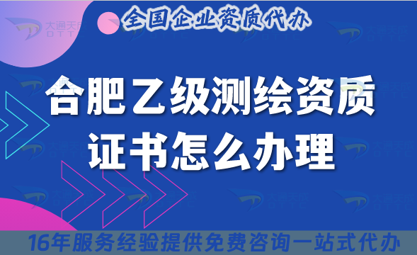 合肥乙級測繪資質(zhì)證書怎么辦理,材料流程條件25年整理