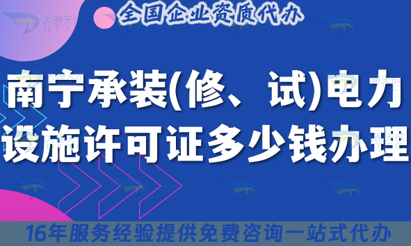 南寧承裝(修、試)電力設(shè)施許可證多少錢辦理?費用明細辦理要求25年整理