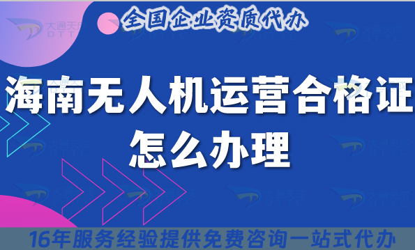海南無(wú)人機(jī)運(yùn)營(yíng)合格證怎么辦理,條件材料及空域申請(qǐng)25年整理