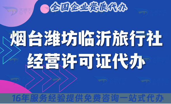 煙臺(tái)濰坊臨沂旅行社經(jīng)營(yíng)許可證代辦,線上線下資質(zhì)+導(dǎo)游證【最新整理】