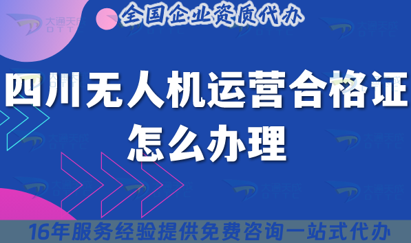 四川無人機運營合格證怎么辦理,材料條件空域申請25年指南
