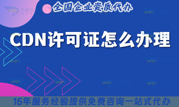 CDN許可證怎么辦理,條件材料從簡(jiǎn)單入門