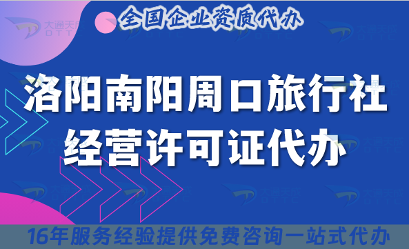 洛陽南陽周口旅行社經(jīng)營許可證代辦,導(dǎo)游證幾個?怎么辦理?
