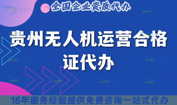 貴州無人機(jī)運(yùn)營合格證代辦(貴州無人機(jī)許可證申請合規(guī)介紹)