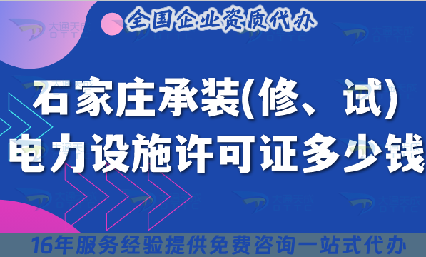 石家莊承裝(修、試)電力設施許可證多少錢辦理?25年7月新規(guī)費用及申請指南