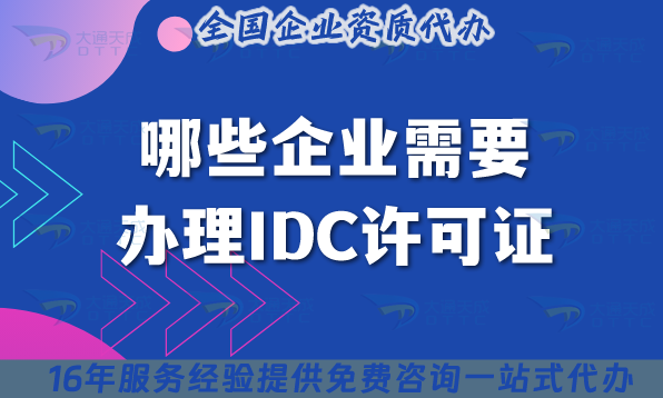 哪些企業(yè)需要辦理IDC許可證?申請條件+材料詳情解析
