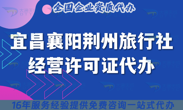 宜昌襄陽荊州旅行社經(jīng)營許可證代辦,線上線下資質(zhì)+導(dǎo)游證有需求嗎?