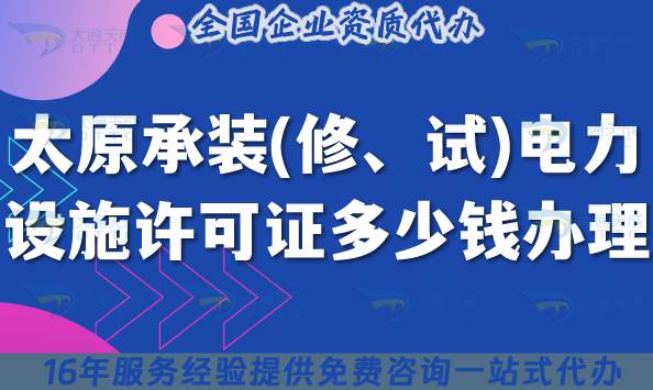 太原承裝(修、試)電力設(shè)施許可證多少錢辦理(申請(qǐng)費(fèi)用及辦理指引25年7月)