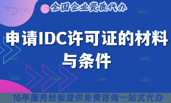 申請(qǐng)IDC許可證的材料與條件說明