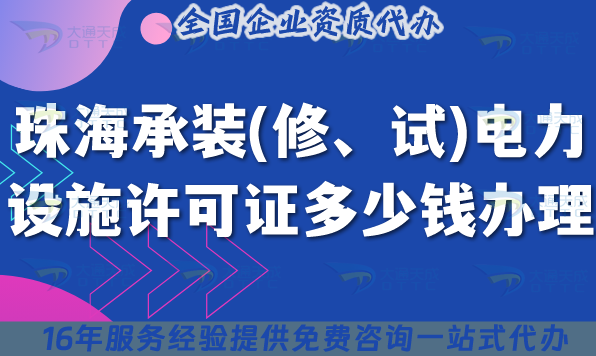 珠海承裝(修、試)電力設(shè)施許可證多少錢辦理(25年7月新規(guī)費(fèi)用及辦理指南)