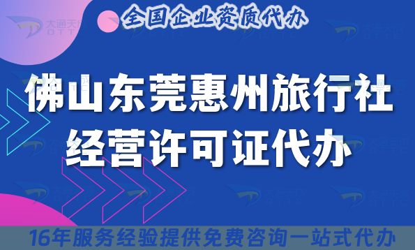 佛山東莞惠州旅行社經(jīng)營(yíng)許可證代辦,線上線下資質(zhì)+導(dǎo)游證全文解析