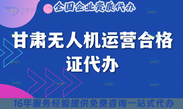 甘肅無人機運營合格證代辦(甘肅無人機許可證申請條件材料要求)