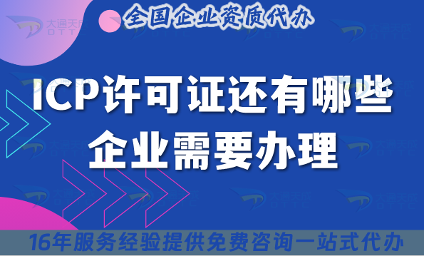25年ICP許可證還有哪些企業(yè)需要辦理?增值電信申請指南