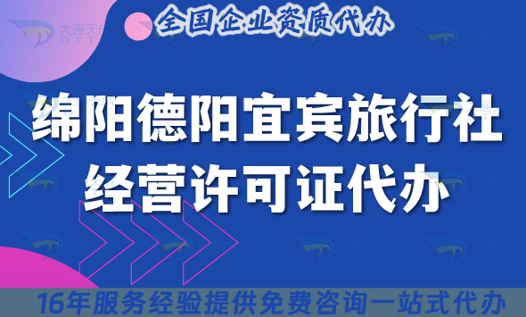 綿陽德陽宜賓旅行社經(jīng)營許可證代辦,線上線下資質(zhì)+導游證誰需要了解?