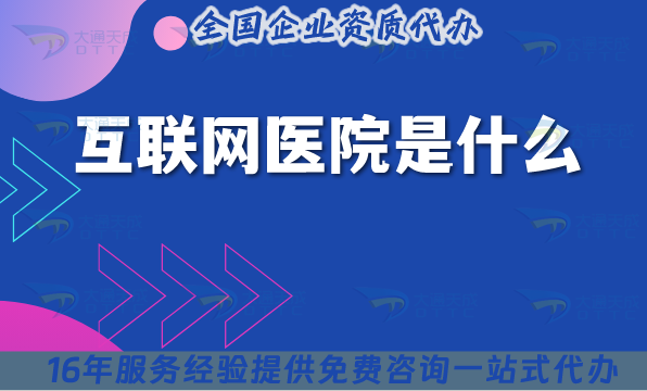 互聯(lián)網(wǎng)醫(yī)院是什么?如何辦理資質(zhì)?