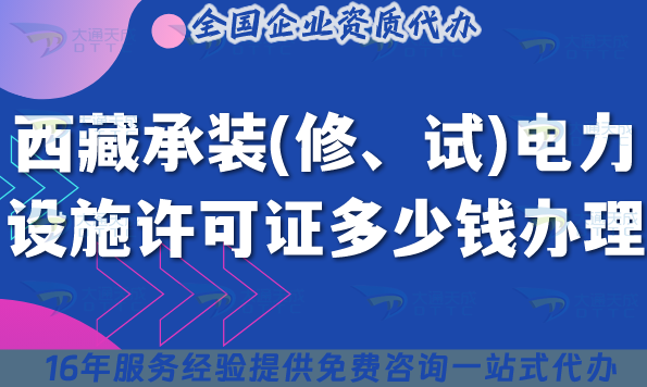 西藏承裝(修、試)電力設(shè)施許可證多少錢辦理(25年最新費(fèi)用及辦理指引)