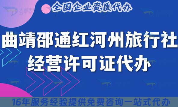 曲靖邵通紅河州旅行社經(jīng)營(yíng)許可證代辦,25年線上線下資質(zhì)+導(dǎo)游證