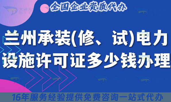 蘭州承裝(修、試)電力設(shè)施許可證多少錢辦理(25年7月辦理條件材料指引)