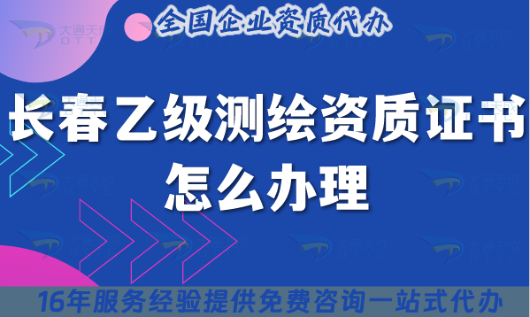 長春乙級(jí)測繪資質(zhì)證書怎么辦理,最新申請(qǐng)要求給您一文講清楚