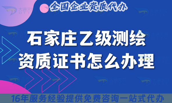 石家莊乙級(jí)測(cè)繪資質(zhì)證書(shū)怎么辦理(25年材料流程條件申請(qǐng)攻略)