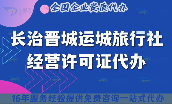 長治晉城運城旅行社經(jīng)營許可證代辦,線上線下資質(zhì)+導(dǎo)游證包辦理!