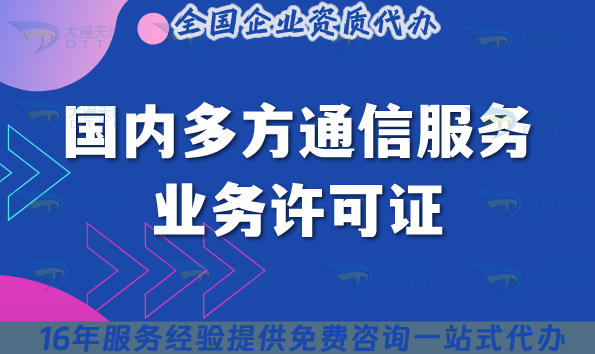 25年國(guó)內(nèi)多方通信服務(wù)業(yè)務(wù)許可證還有要辦理嗎?