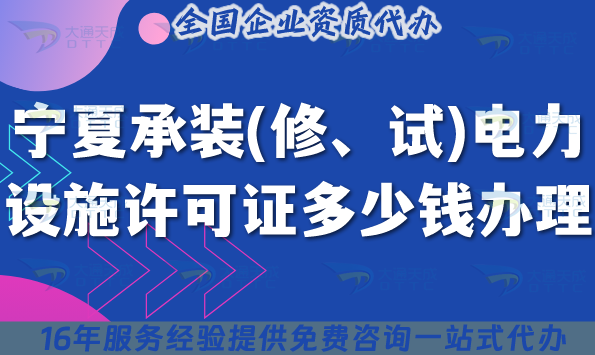 寧夏承裝(修、試)電力設(shè)施許可證多少錢(qián)辦理?最新費(fèi)用及辦理要求分享