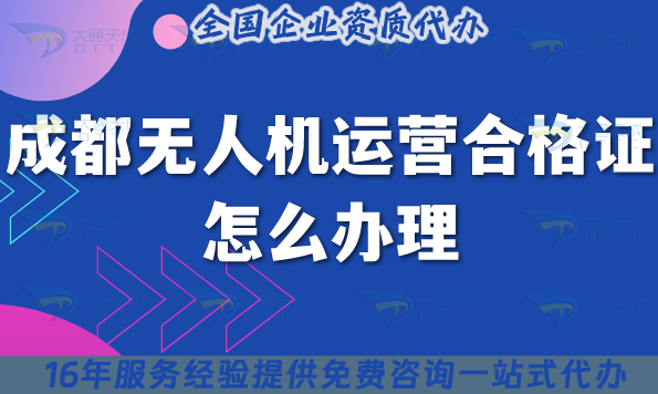 成都無(wú)人機(jī)運(yùn)營(yíng)合格證怎么辦理,申請(qǐng)要求與空域指引25年