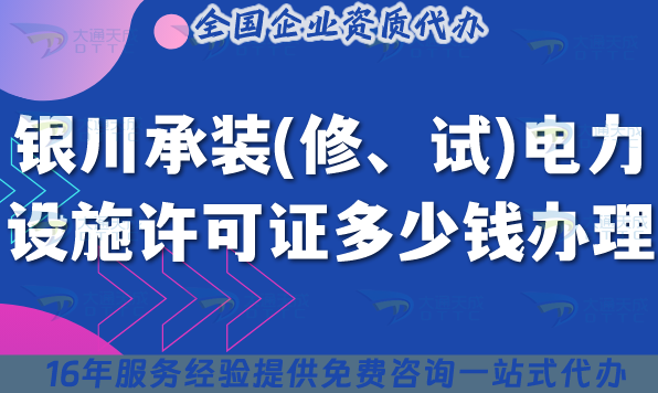 銀川承裝(修、試)電力設(shè)施許可證多少錢辦理(25年7月申請條件材料攻略)